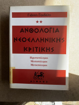 ΑΝΘΟΛΟΓΙΑ ΝΕΟΕΛΛΗΝΙΚΗΣ ΚΡΙΤΙΚΗΣ (ΔΕΥΤΕΡΟΣ ΤΟΜΟΣ)