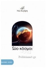 ΔΥΟ ΚΟΣΜΟΙ