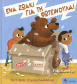 ΕΝΑ ΖΩΑΚΙ ΓΙΑ ΤΗ ΦΩΤΕΙΝΟΥΛΑ!