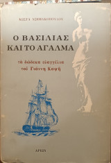 Ο βασιλιάς και το άγαλμα Τα δώδεκα ευαγγέλια του Γιάννη Καψή