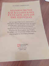 Διανοούμενοι και καλλιτέχνες ευτελείς δούλοι της εξουσίας