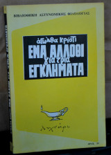 Ενα άλλοθι για τρία εγκλήματα