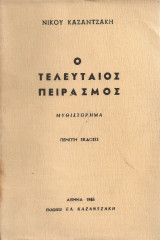 Ο τελευταίος πειρασμός