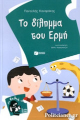 ΤΟ ΔΙΛΗΜΜΑ ΤΟΥ ΕΡΜΗ
