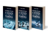 Η κολαση του Γκαμπριελ(Ολη η σειρα)
