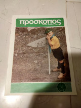 Περιοδικό Πρόσκοπος - Μάϊος/ Ιούνιος 1984