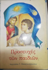 Προσευχές των Παιδιών