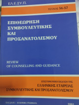 Επιθεώρηση Συμβουλευτικής και Προσανατολισμού τεύχος 56-57