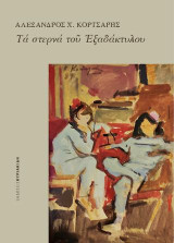 Τα στερνά του Εξαδάκτυλου