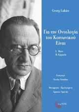 Για την Οντολογία του Κοινωνικού Είναι: Ι. Οι θεμελιώδεις Οντολογικές Αρχές του Marx II. Εργασία