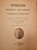 Αρχείον του Θρακικού Λαογραφικού και Γλωσσικού Θησαυρού Τόμος Η