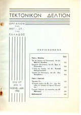 Τεκτονικόν Δελτίον - 1966 - Έτος 16 - Τεύχος 70