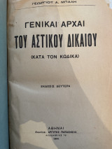 Γενικαί αρχαί του αστικού δικαίου