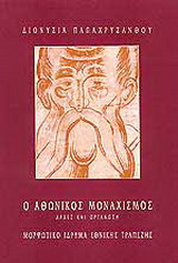 Ο αθωνικός μοναχισμός