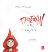 Προσοχή στις ευχές!