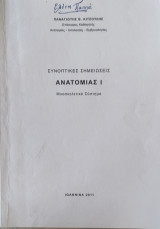 Συνοπτικές Σημειώσεις Ανατομίας Ι. Μυοσκελετικό Σύστημα