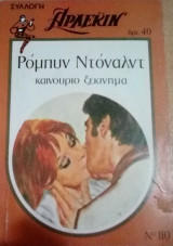 Καινούριο ξεκίνημα Άρλεκιν Συλλογή Νο 110