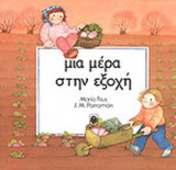 ΜΙΑ ΜΕΡΑ ΣΤΗΝ ΕΞΟΧΗ