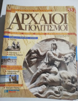 Συγκλονιστικές ανακαλύψεις και αρχαίοι πολιτισμοί Νο53
