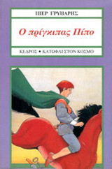Ο πρίγκιπας Πίπο, ο Πίπο το άλογο και η πριγκίπισσα Πόπη