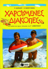 Χαρούμενες διακοπές για παιδιά που έχουν τελειώσει την Γ΄ δημοτικού