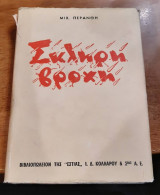 Η ΣΚΛΗΡΗ ΒΡΟΧΗ