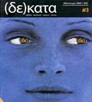 Δέκατα, τ. 3, Φθινόπωρο 2005