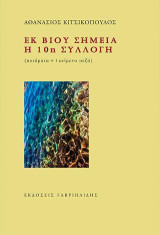 Εκ βίου σημεία. Η 10η συλλογή: (ποιήματα + 1 κείμενο πεζό)