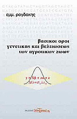 Βασικοί όροι γενετικής και βελτιώσεως των αγροτικών ζώων
