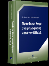 Πρόσθετοι λόγοι αναψηλάφησης κατά τον ΚΠολΔ