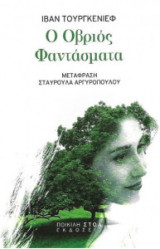 Ο Οβριός - Φαντάσματα