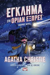 Έγκλημα Στο Όριαν Εξπρές Graphic Novel