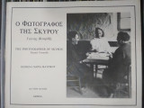 Ο φωτογράφος της Σκύρου