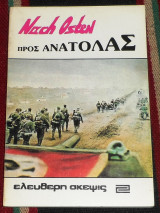Προς Ανατολάς 1982 Nach Osten