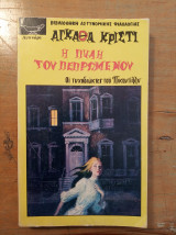 Η πύλη του πεπρωμένου