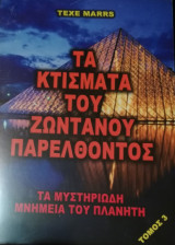 Τα μυστηριώδη μνημεία του πλανήτη Τόμος 3ος Τα κτίσματα του ζωντανού παρελθόντος