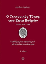 Ο τεκτονικός τύπος των επτά βαθμίδων (Λονδίνο, 1760-1790): Η συμβολή του Πήτερ Λάμπερτ ντε Λιντώ στην ανάπτυξη των ανώτερων βαθμών στη Βρετανία και τα χαρακτηριστικά αυτού