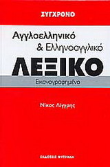 Σύγχρονο Αγγλοελληνικό και Ελληνοαγγλικό λεξικό