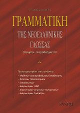 Γραμματική της νεοελληνικής γλώσσας