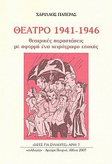 Θέατρο 1941-1946: Θεατρικές παραστάσεις με αφορμή ένα χειρόγραφο εποχής
