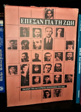 Έπεσαν για τη Ζωή - Τόμος 3 Α