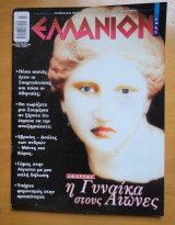 Ελλάνιον Ημαρ τεύχος 24 Μάρτιος Μάιος 2004