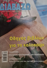 Περιοδικο διαβαζω τευχος 487