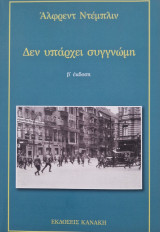 Δεν υπαρχει συγγνώμη
