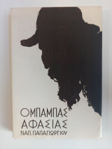 Ο μπαμπάς αφασίας