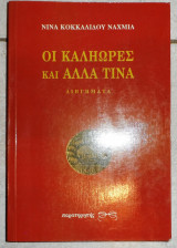 Οι καληωρες και αλλα τινα 1994 νινα κοκκαλιδου ναχμια