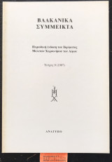 Βαλκανικά σύμμεικτα τεύχος 9 Ανάτυπο Η Τουρκία και εξ ανατολών γείτονες της (μέσα από την αρθρογραφία του ημερησίου τουρκικού τύπου του 1996)