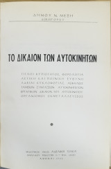 Το δίκαιον των αυτοκινήτων