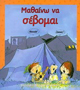 Μαθαίνω να σέβομαι