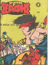 Μικρος σεριφης 761